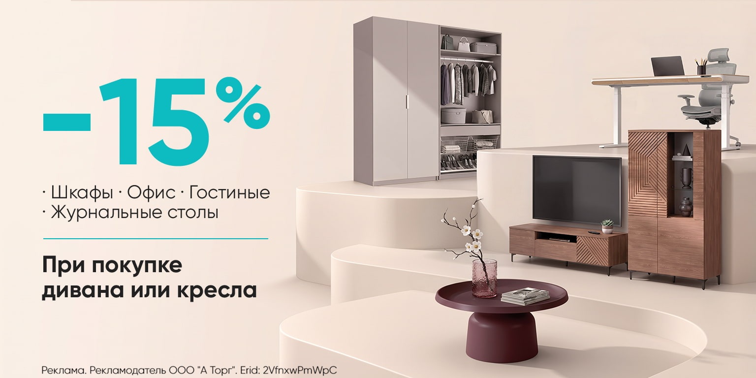 Скидка -15% на шкафы, гостиные, домашний офис и журнальные столы